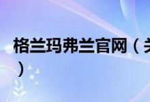格蘭瑪弗蘭官網(wǎng)（關(guān)于格蘭瑪弗蘭官網(wǎng)的介紹）