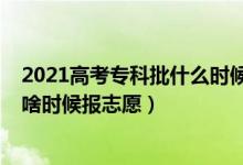 2021高考?？婆裁磿r候報志愿（2022高考成績出來專科啥時候報志愿）