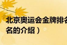 北京奧運會金牌排名（關(guān)于北京奧運會金牌排名的介紹）
