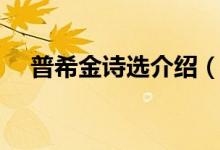 普希金詩選介紹（普希金詩選介紹說明）