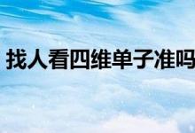 找人看四維單子準嗎（四維能不能看出男女）