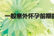 一般意外懷孕前期的征兆（意外懷孕前兆）
