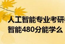 人工智能專業(yè)考研都有哪些方向（2022人工智能480分能學(xué)么）