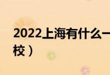 2022上海有什么一本大學(xué)（哪些是雙一流院校）