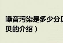 噪音污染是多少分貝（關于噪音污染是多少分貝的介紹）