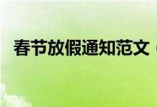 春節(jié)放假通知范文（春節(jié)放假通知怎么寫(xiě)）
