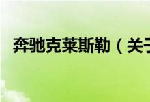 奔馳克萊斯勒（關(guān)于奔馳克萊斯勒的介紹）