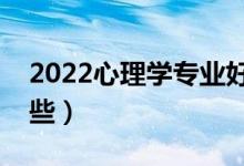 2022心理學(xué)專業(yè)好找工作嗎(就業(yè)方向有哪些)