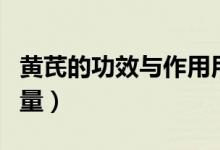 黃芪的功效與作用用量（黃芪注射液說明書用量）
