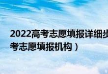 2022高考志愿填報詳細(xì)步驟及流程（2022服務(wù)質(zhì)量好的高考志愿填報機構(gòu)）