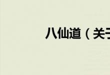 八仙道（關(guān)于八仙道的介紹）