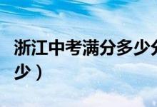 浙江中考滿分多少分（浙江中考各科滿分是多少）