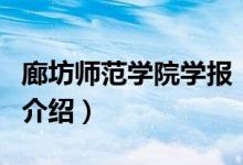 廊坊師范學院學報（關(guān)于廊坊師范學院學報的介紹）