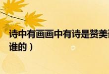 詩(shī)中有畫畫中有詩(shī)是贊美誰(shuí)的詩(shī)（詩(shī)中有畫畫中有詩(shī)是贊揚(yáng)誰(shuí)的）