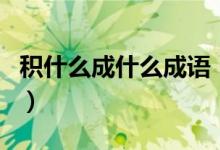 積什么成什么成語（積什么成什么的成語舉例）