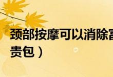 頸部按摩可以消除富貴包（怎樣消除頸部的富貴包）