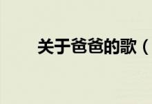 關(guān)于爸爸的歌（關(guān)于爸爸的歌介紹）