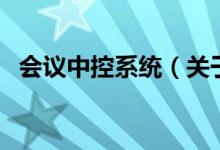 會議中控系統(tǒng)（關(guān)于會議中控系統(tǒng)的介紹）