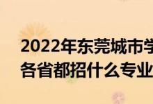 2022年?yáng)|莞城市學(xué)院招生計(jì)劃及招生人數(shù)（各省都招什么專業(yè)）