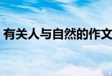 有關(guān)人與自然的作文（人與自然的作文范文）