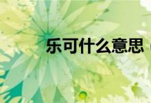 樂可什么意思（樂可意思是什么）