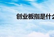 創(chuàng)業(yè)板指是什么意思（怎么理解）