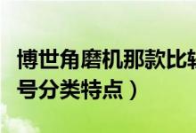 博世角磨機(jī)那款比較強(qiáng)力耐用（博世角磨機(jī)型號(hào)分類(lèi)特點(diǎn)）