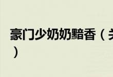 豪門(mén)少奶奶黯香（關(guān)于豪門(mén)少奶奶黯香的介紹）