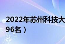 2022年蘇州科技大學最新排名（全國排名第296名）
