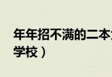 年年招不滿的二本大學(xué)有哪些（2022怎樣選學(xué)校）