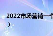 2022市場營銷一個(gè)月能掙多少錢（工資高嗎）