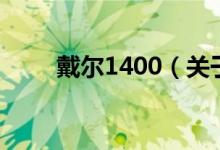 戴爾1400（關(guān)于戴爾1400的介紹）