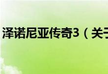 澤諾尼亞傳奇3（關(guān)于澤諾尼亞傳奇3的介紹）