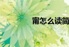 甯怎么讀簡(jiǎn)體（甯怎么讀）