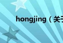 hongjing（關于hongjing的介紹）