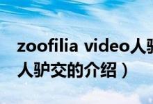 zoofilia video人驢交（關(guān)于zoofilia video人驢交的介紹）