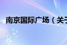 南京國際廣場（關于南京國際廣場的介紹）