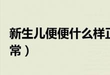 新生兒便便什么樣正常（新生兒便便什么樣正常）
