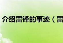 介紹雷鋒的事跡（雷鋒英雄的事跡有哪些呢）