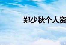 鄭少秋個人資料（鄭少秋介紹）