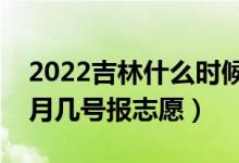 2022吉林什么時(shí)候可以填報(bào)專科批志愿（幾月幾號(hào)報(bào)志愿）