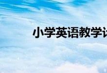小學(xué)英語教學(xué)計劃（需要怎么做）