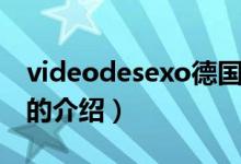 videodesexo德國(guó)（關(guān)于videodesexo德國(guó)的介紹）