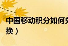 中國移動積分如何兌換話費(fèi)（在積分頁面中兌換）