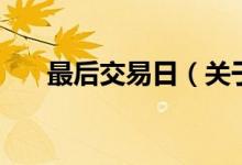 最后交易日（關(guān)于最后交易日的介紹）