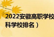 2022安徽高職學(xué)校排名（2022年安徽十大專科學(xué)校排名）