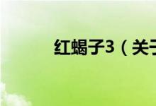 紅蝎子3（關于紅蝎子3的介紹）