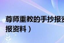 尊師重教的手抄報資料（關(guān)于尊師重教的手抄報資料）