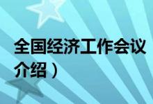全國經(jīng)濟工作會議（關(guān)于全國經(jīng)濟工作會議的介紹）