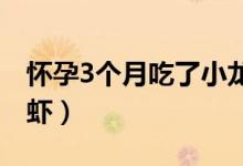 懷孕3個月吃了小龍蝦（懷孕三個月吃了小龍蝦）
